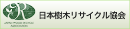 日本樹木リサイクル協会